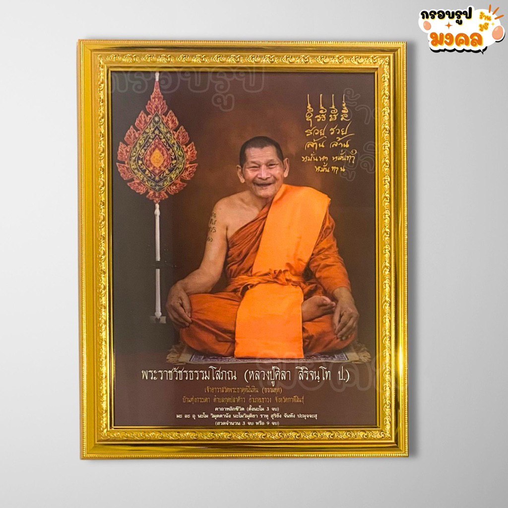 รูปภาพหลวงปู่ศิลา สิริจนฺโท พร้อมกรอบทอง ขนาด 45x33 ซม. และ 59x46 ซม. เสริมความเป็นสิริมงคล ฮวงจุ้ย ของแต่งบ้าน