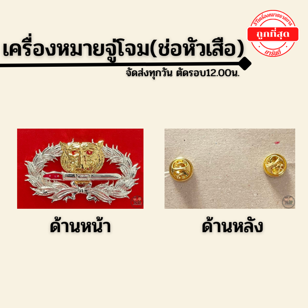 ⭐️ เสือคาบดาบ(จู่โจม) ราคาถูกมากๆ ⭐️