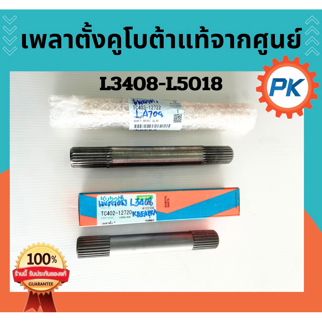 แกนเพลาตั้งรถไถคูโบต้านั่งขับแท้100% จากศูนย์ รุ่นL3408,L3608,L4018,L4508,L4708,L5018 เพลาตั้งคูโบต้า อะไหล่รถแทรกเตอร์