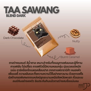เมล็ดกาแฟคั่วเข้ม ตาสว่าง Dark สำหรับกาแฟนม เอสเย็น เข้มสู้นม ไม่เปรี้ยว หอมดาร์กช็อกโกแลต | Jiddy Roasters