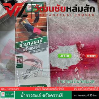 น้ำยาจระเข้ ขจัดคราบสี 250 มล. แถมฟองน้ำ 1 แผ่น