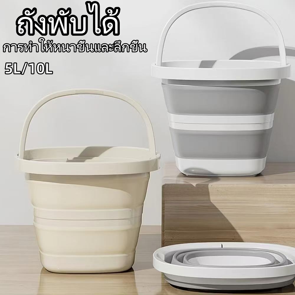 ถังพับได้ ถังพกพากลางแจ้งแบบหนา ถังอเนกประสงค์สำหรับล้างรถและแช่เท้า จัดเก็บง่าย 5L/10Lมีให้เลือกสองสเปค