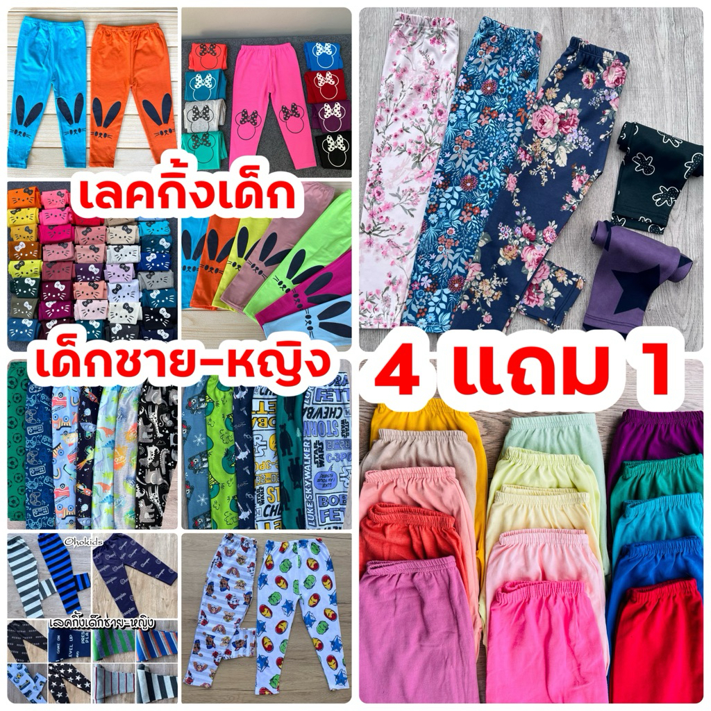 เลคกิ้งเด็ก ชาย-หญิง แพ็ด4ตัว แถม1ตัว ทุกออเดอร์จัดโปร ใส่ได้ชายหญิง คละลาย4สี 4แบบ