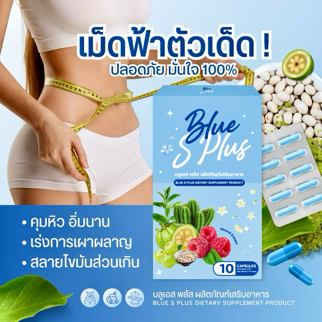 Blue s plus บลูเอสพลัส ลดน้ำหนัก 1กล่องล.5 k ร้านเจ้าของแบรนด์ เผาผลาญX5ลดไว ใจไม่สั่น ไม่โยโย่