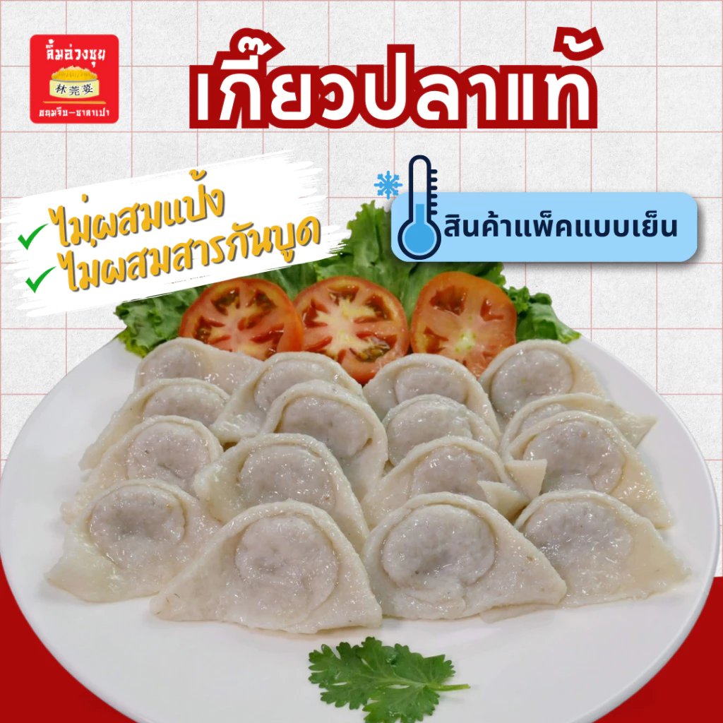 เกี๊ยวปลาแท้(ไส้หมู)เยาวราช 500กรัม35ตัว) ไม่ผสมแป้ง ไม่ผสมสารกันบูด