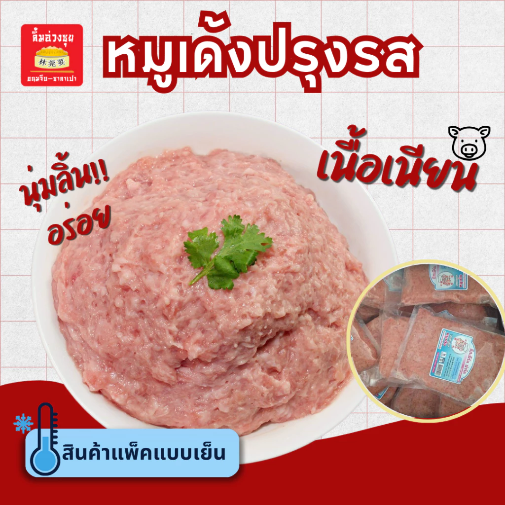 [แช่แข็ง]หมูเด้งปรุงรส 500 กรัม เนียนนุ่ม อร่อย
