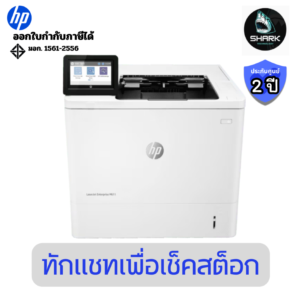 (7PS84A) ปริ้นเตอร์เลเซอร์ HP LaserJet Enterprise M611dn Printer ประกันศูนย์