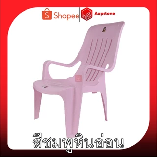 Aapstone เก้าอี้พลาสติก เก้าอี้เอนหลังพลาสติก V140 Chill Recliner V140 Lounge & Relax เก้าอี้เอนนอน