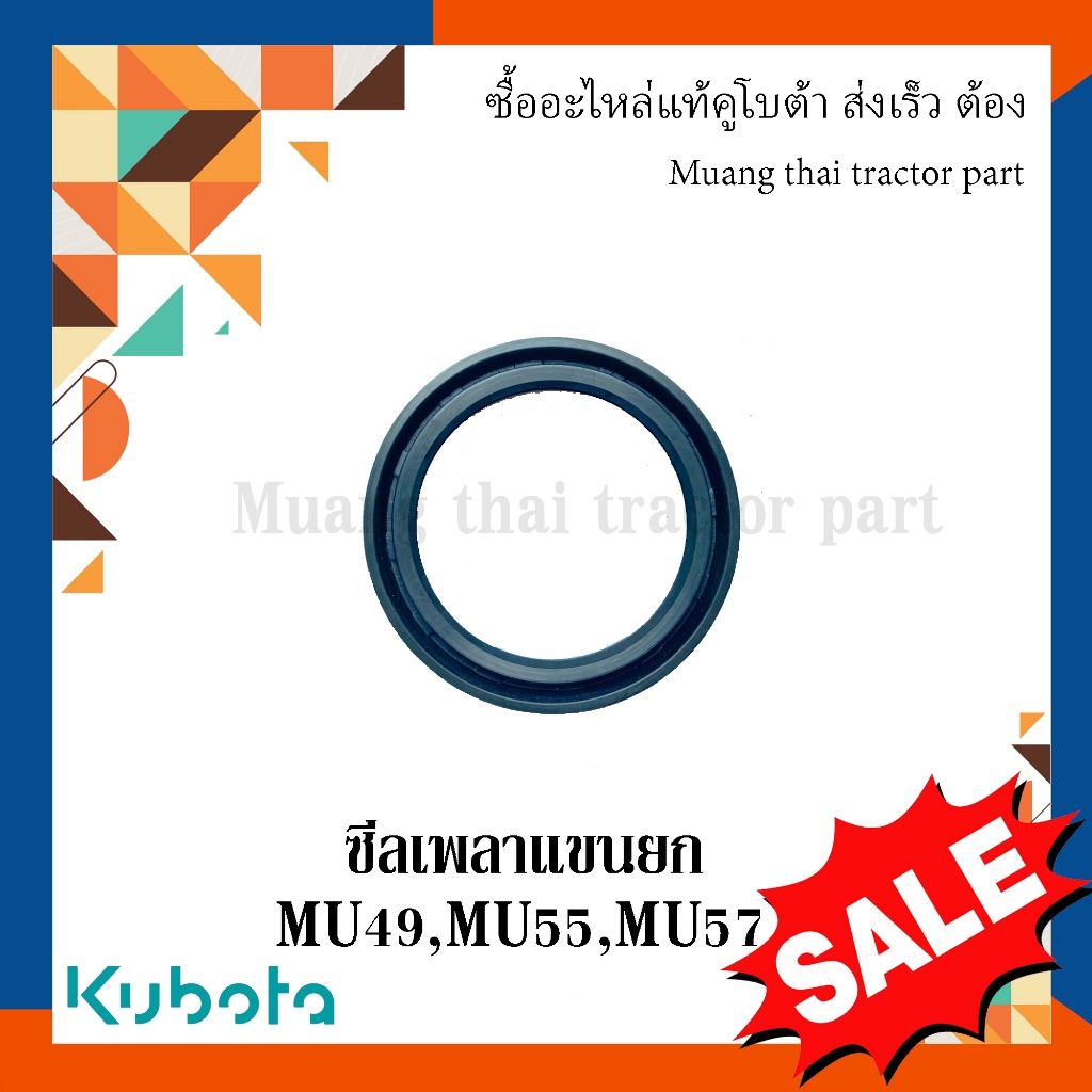 ซีลเพลาแขนยก รถแทรกเตอร์คูโบต้า รุ่น MU4902 MU5501 MU5702 TE112-37490