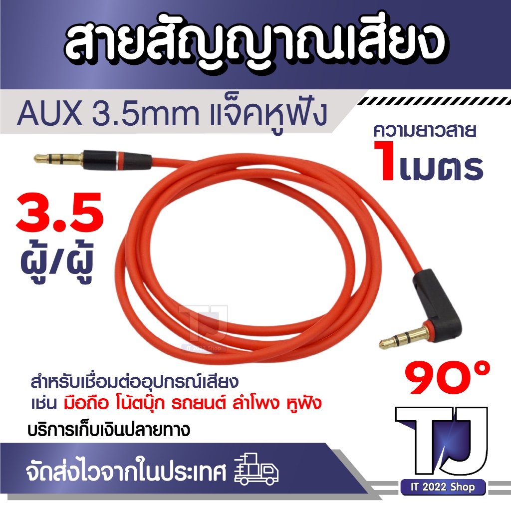 สาย AUX 3.5mm แจ็คหูฟัง AUX Audio Cable สายสัญญาณเสียง สเตอริโอ ใช้ได้กับมือถือ คอมพิวเตอร์ ลำโพง