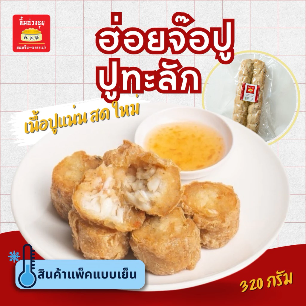 [แช่แข็ง]ฮ่อยจ๊อปูทะลัก 1 เส้น 320 กรัม(พร้อมน้ำจิ้มบ๊วย50ml)เนื้อปูส่วนอก สด ใหม่ จากเยาวราช