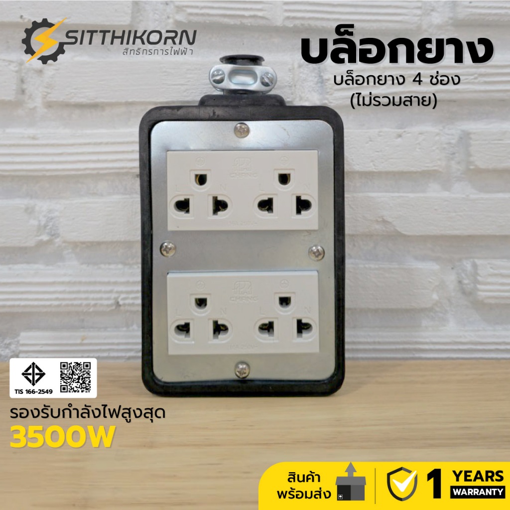บล็อกยาง 4 ช่อง พร้อมปลั๊กกราวด์คู่ กำลังไฟ 3500W (ไม่รวมสาย)