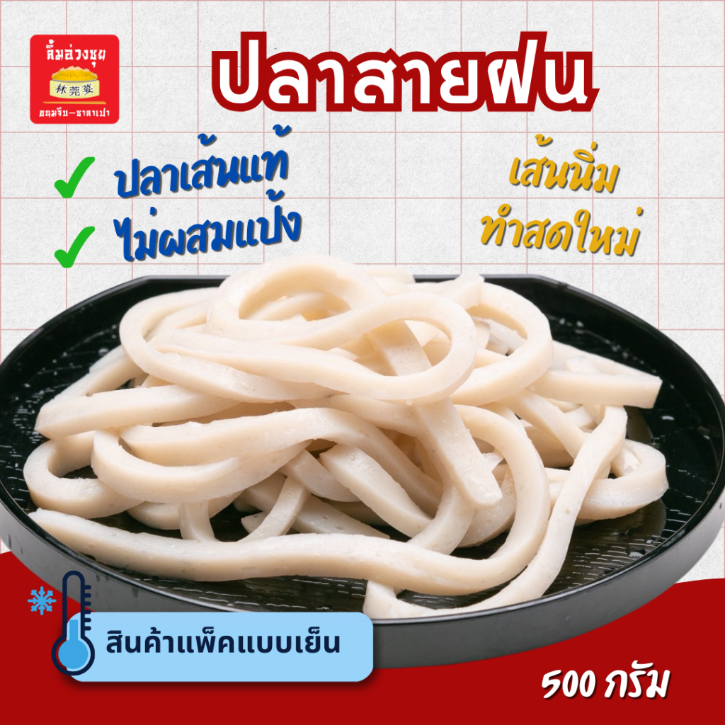 (สั่งล่วงหน้า1วัน)เส้นปลา หรือปลาสายฝน 500กรัม ทำจากปลาทะเลแท้ไม่ผสมแป้ง