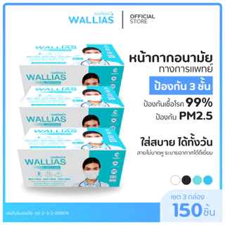 [เซต 3 กล่อง] Wallias หน้ากากอนามัยทางการเเพทย์ แมส 3 ชั้น ป้องกัน ฝุ่น PM2.5 ไวรัส แบคทีเรีย 99% Medical Mask