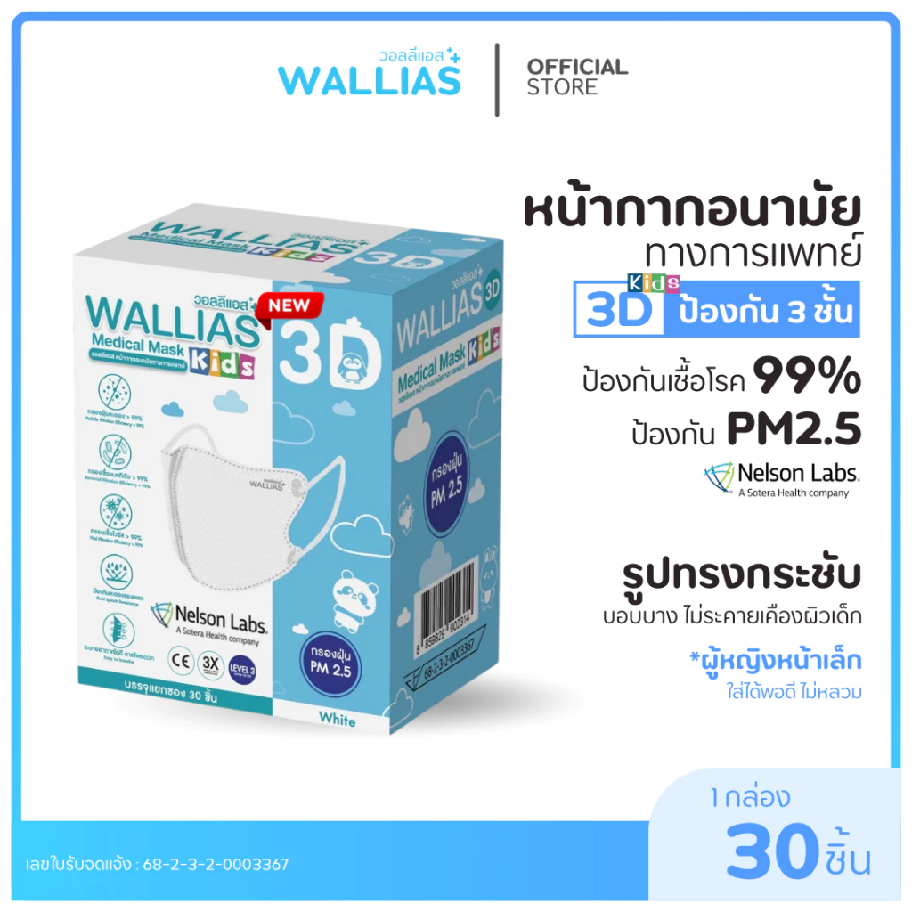 รุ่นใหม่ WALLIAS หน้ากากอนามัยทางการแพทย์ 3D sizeเล็ก Medical Mask 3D KIDS เด็ก ป้องกันPM2.5 ได้รับมาตรฐาน