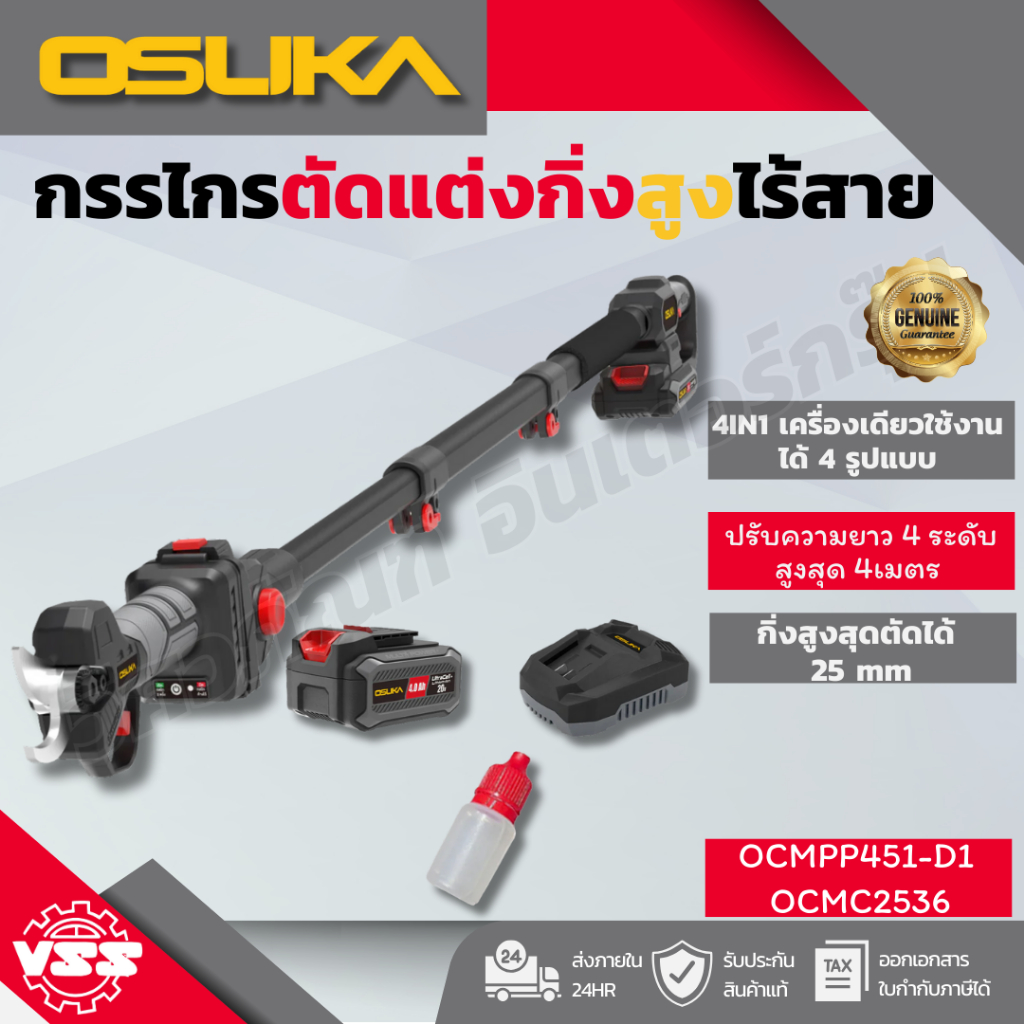 OSUKA กรรไกรตัดแต่งกิ่งสูงไร้สายไร้แปรงถ่าน SET B OCMPP451-D1+OCMC2536/OCMPP451-D1 + OCMC2536-01