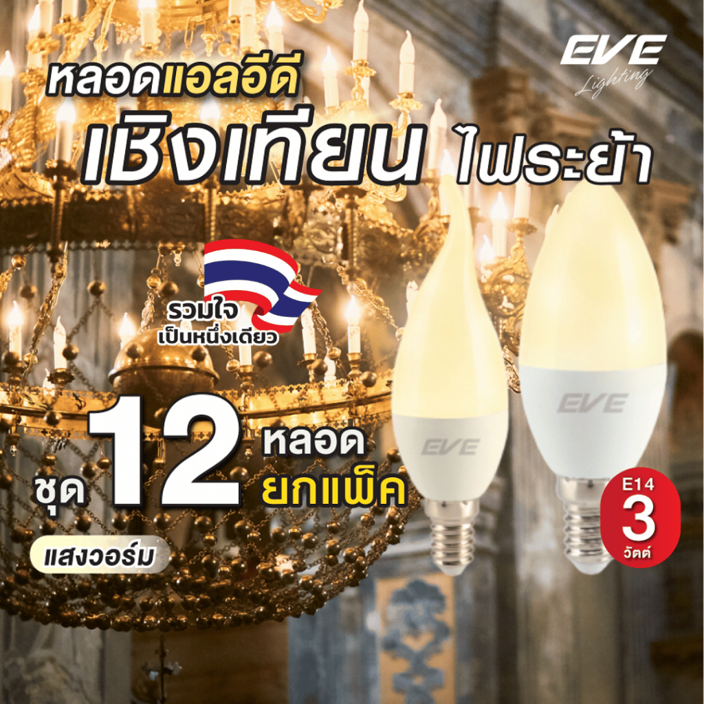 (ยกแพ็ค 12 หลอด) หลอดไฟ เปลวเทียน แอลอีดี ทรงโอเปร่า จำปา ขั้ว E14 ขนาด 3W แสงเหลือง วอร์มไวท์ 3000K