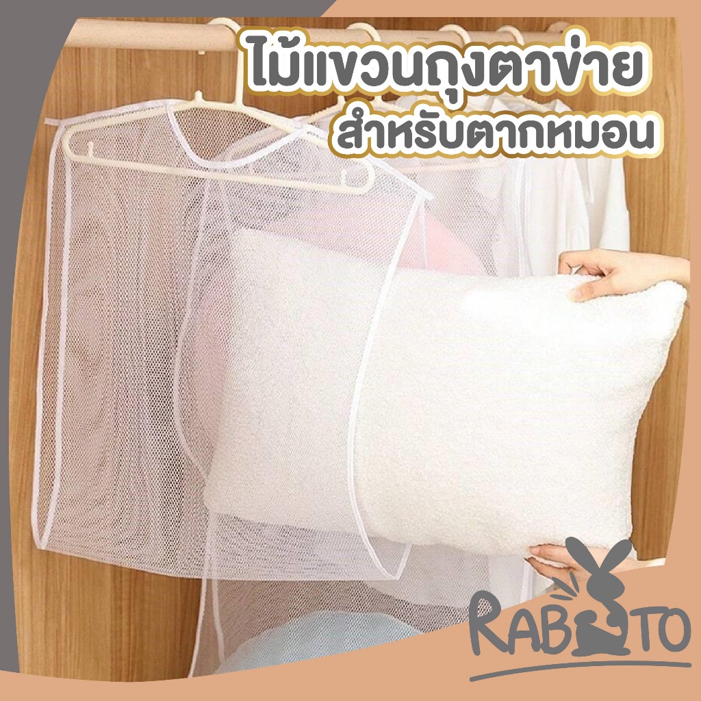 RABITO BABY CTN421 ตาข่ายตากหมอน ที่ตากหมอน ที่ตากตุ๊กตา ใช้งานง่าย ซักทำความสะอาดได้ คุณภาพดี สินค้าขายดี
