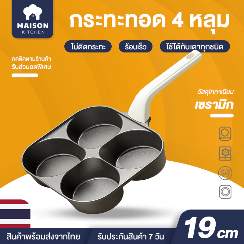 กระทะทอดไข่ 4หลุม Non-Stick ไม่ติดกระทะ ไทเทเนียมเซรามิก ใช้ทอดไข่ดาว ทอดแฮม ทำไส้เบอร์เกอร์ ใช้ได้กับเตาทุกชนิด