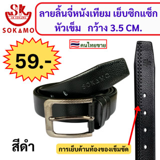 เข็มขัดลายลิ้นจี่หนังเทียม เย็บซิกแซ็ก หัวเข็ม กว้าง 3.5 CM