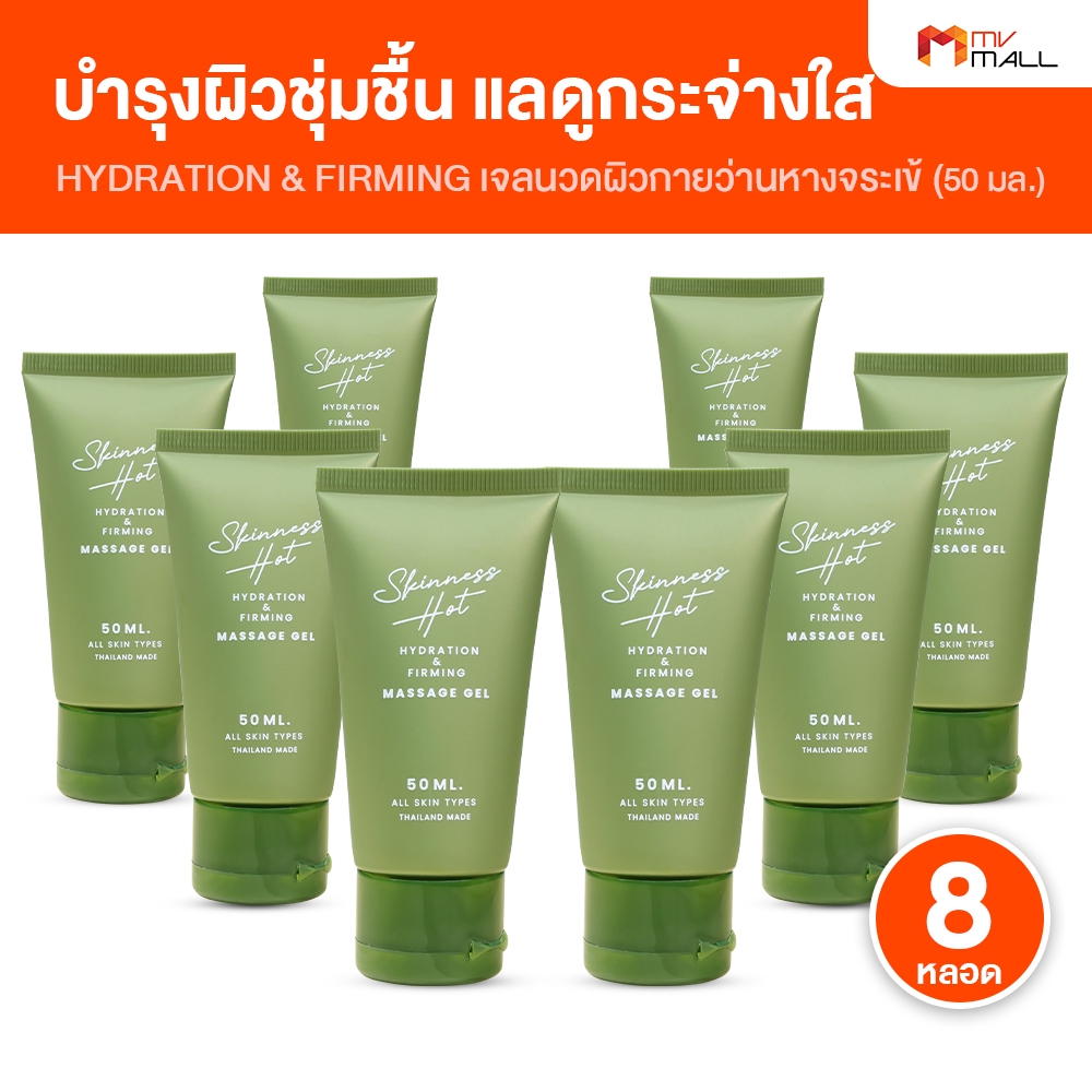 [8 หลอด] Skinness Hot ครีมนวดผิว สูตรร้อน หอมกลิ่นสมุนไพร ขนาด 50 ml.