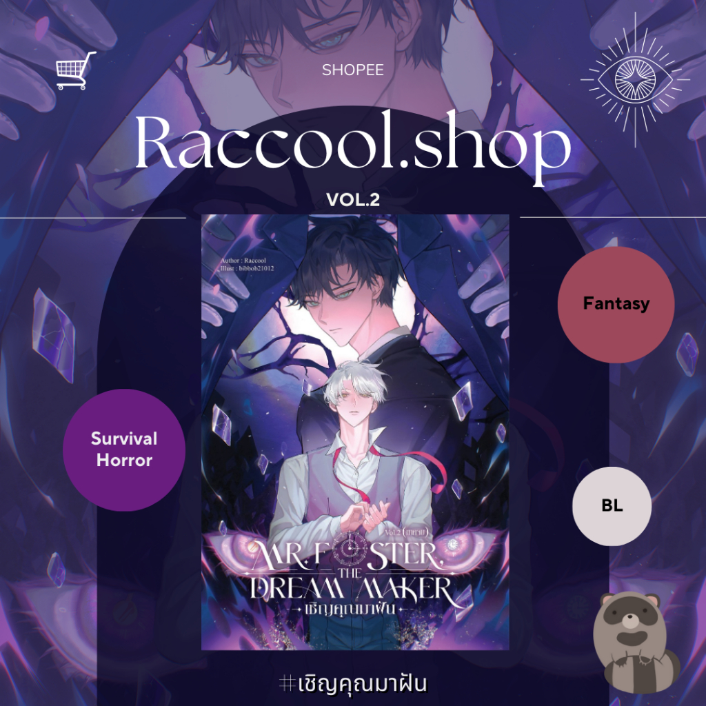 หนังสือ Mr. Foster, the dream maker #เชิญคุณมาฝัน เล่ม2 (เล่มจบ) โดย Raccool