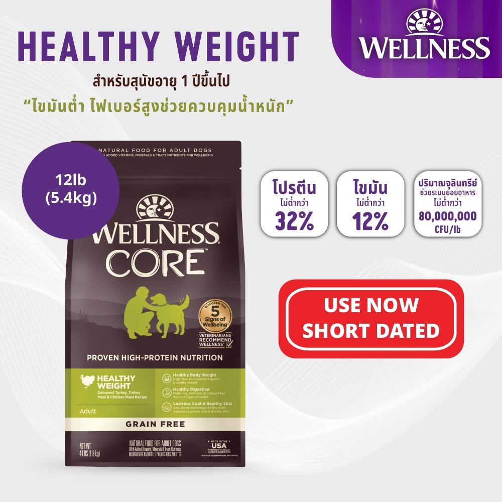 [ลดล้างสต๊อค]อาหารสุนัขพรีเมียม WELLNESS COREสูตร Healthy Weight12b(4.9kg)||88406|| Best By 00/00/00