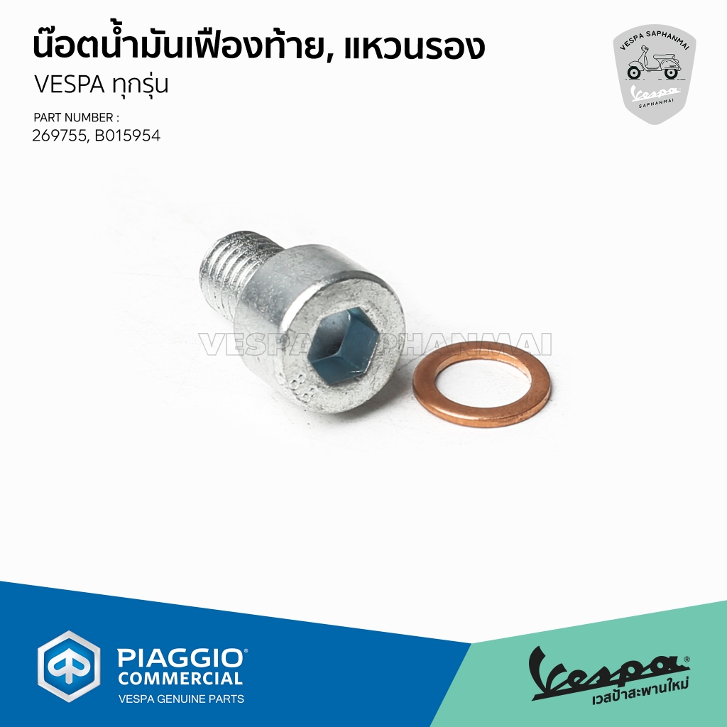 [269755+B015954] ชุดน็อตน้ำมันเฟืองท้าย+แหวนรอง สำหรับ Vespa S,Lx,SPRINT,Primavera, 125/150