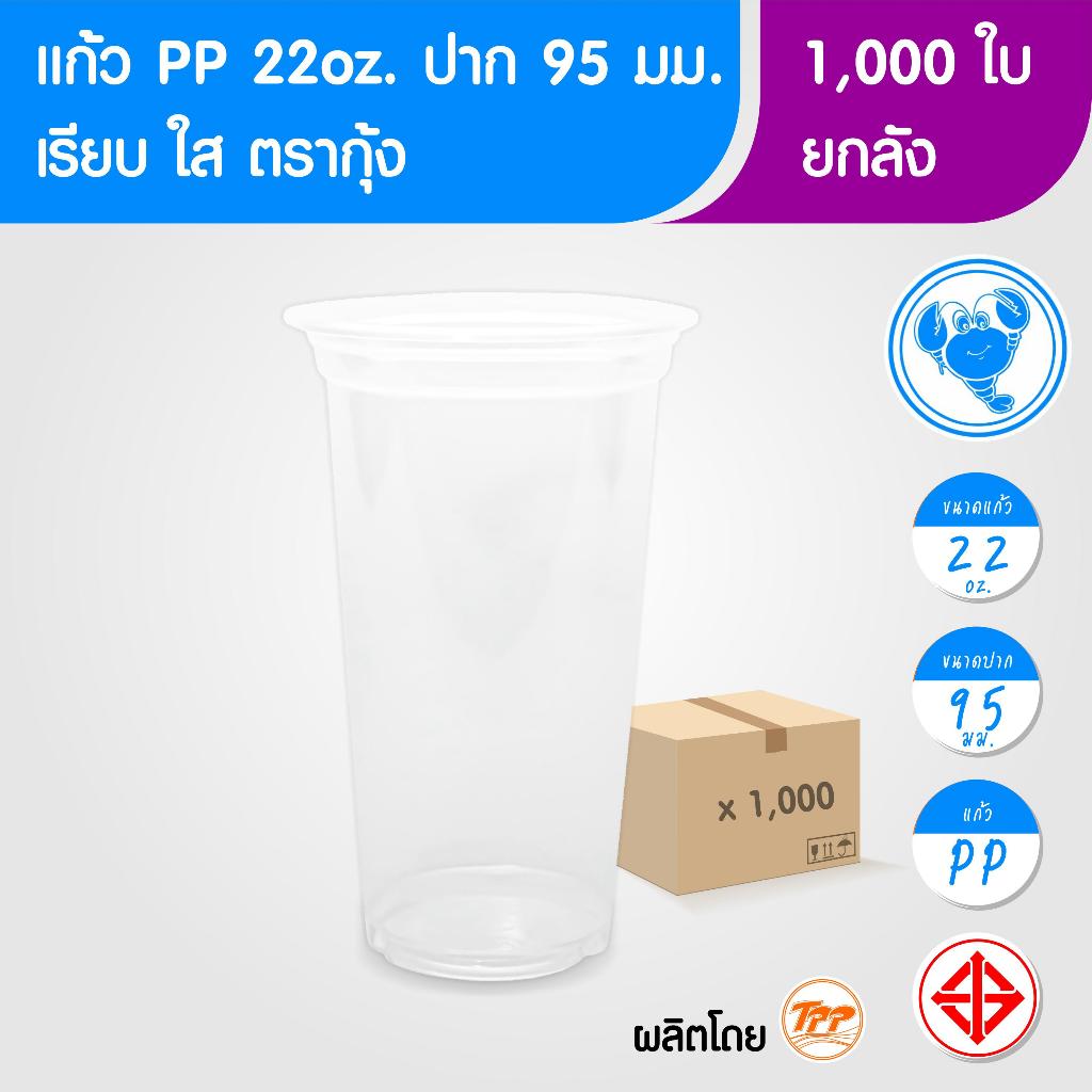 ตรากุ้ง (ยกลัง) แก้วพลาสติก 22oz เรียบ ใส 1,000 ใบ PP ปาก 95