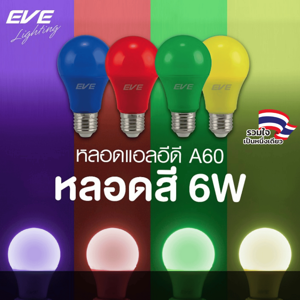 EVE (ลดล้างสต๊อก) หลอดไฟ หลอดสี หลอดแอลอีดี LED สีเขียว สีเหลือง สีแดง และ สีน้ำเงิน ขนาด 6W และ 1W 