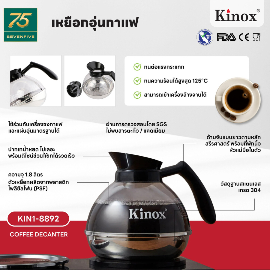 KINOX กาต้มกาแฟ หม้อกาแฟ กาต้มกาแฟ กาอุ่นกาแฟ โถอุ่นกาแฟ โถก้นสแตนเลส กาน้ำ ความจุ1.8ลิตร KIN1-8892