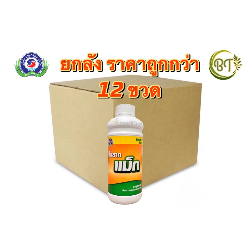 ยกลัง ถูกกว่า 12 ขวด 12x1 ลิตร ตระกูลโมสาท เทพวัฒนา