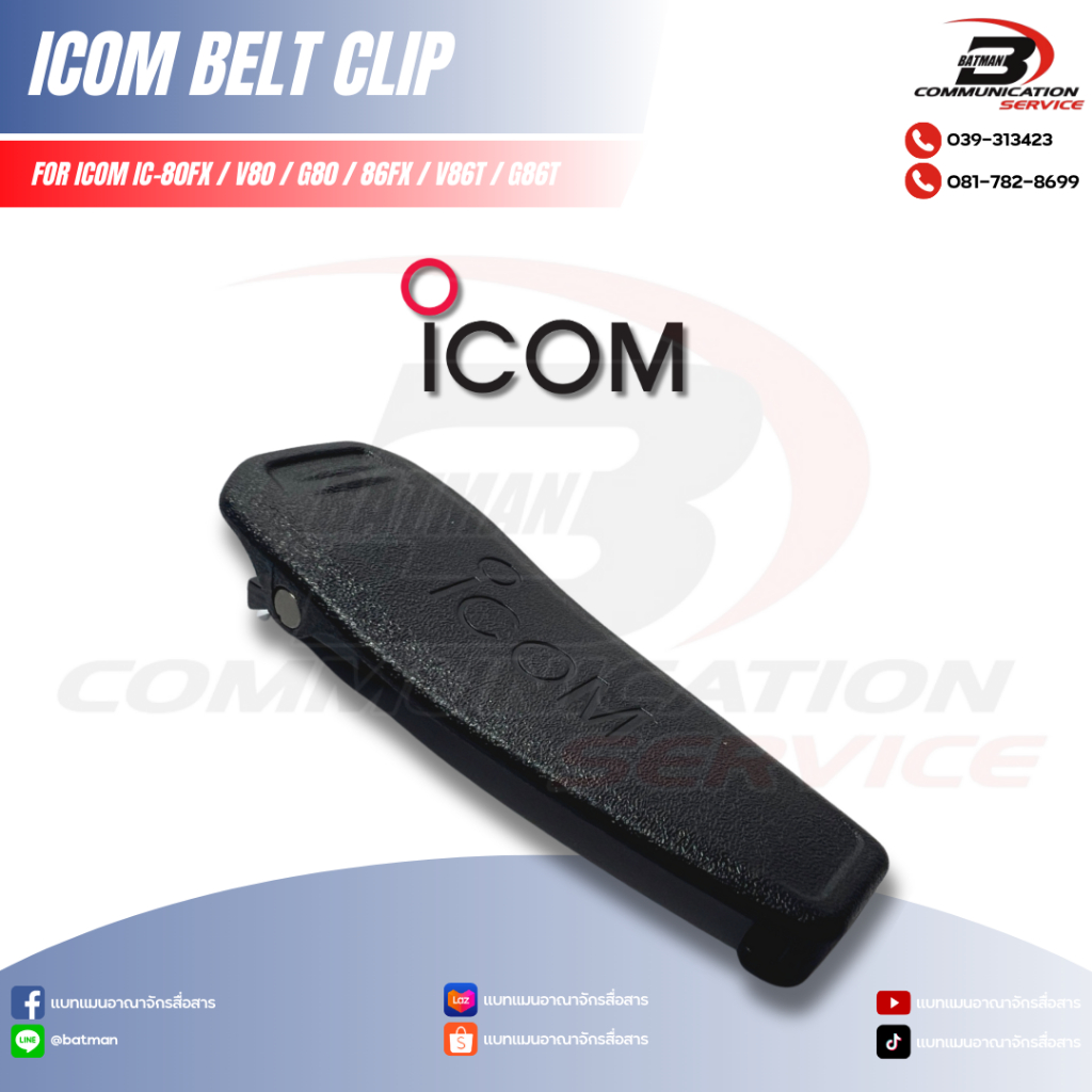 คลิปหลัง ICOM IC-80FX / V80 / G80 / 86FX / V86T / G86T (ของเทียบ)