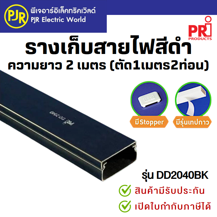 PJR *สั่งแยกกับสินค้าอื่น*ออเดอร์ละ2ม.(ตัดเส้นละ1ม.)* รางเก็บสายไฟ สีดำ มีเทปกาวในตัว รางพลาสติก PRI