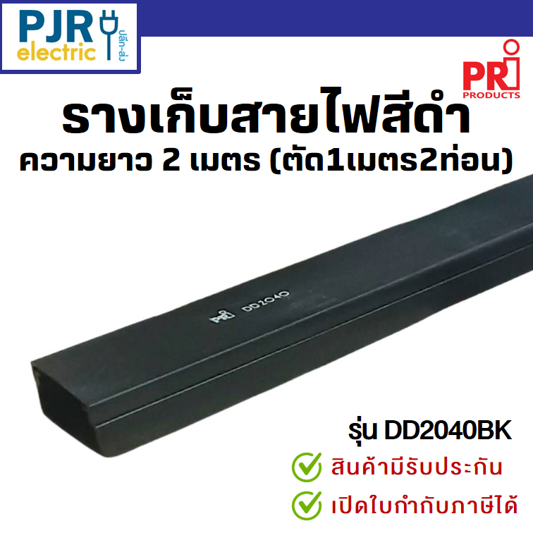 *PJRW*มีขายส่ง *สั่งแยกกับสินค้าอื่น*ออเดอร์ละ2ม.(ตัดเส้นละ1ม.)* รางเก็บสายไฟ สีดำ DD2040BK มีเทปกาวในตัว รางพลาสติก PRI ราคา ถูกที่สุด ดีลบีเคเค แกลเลอรีภาพที่ 5