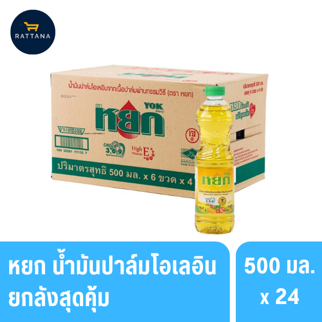 หยก น้ำมันปาล์มโอเลอิน ขนาด 500 มล. 24ขวด(ยกลัง)