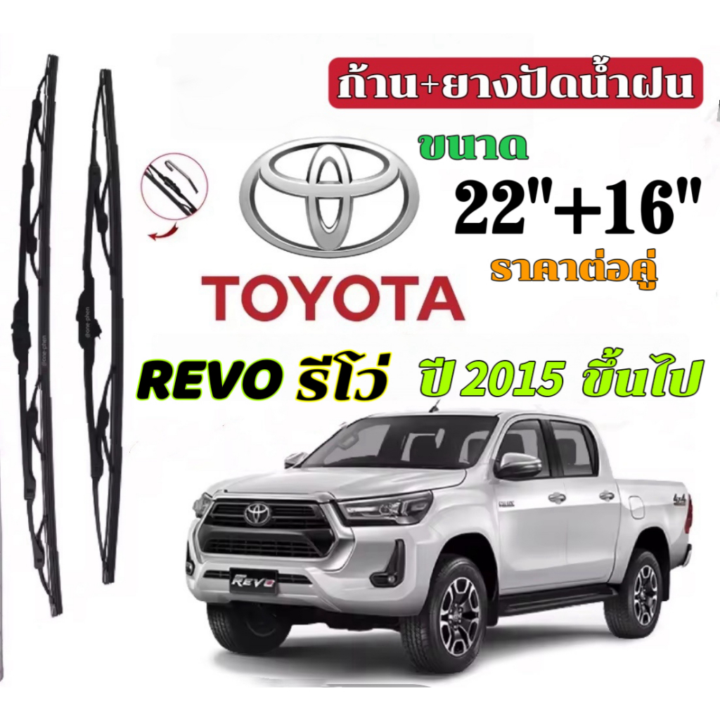 (ราคาต่อคู่) ใบปัดน้ำฝน ก้านปัดน้ำฝน ตรงรุ่นTOYOTA REVO รีโว่  ขนาด22"/16" ปี 2015ขึ้นไป wiper 1คู่หน้าซ้าย+ขวา