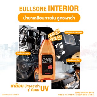 Bullsone Interior น้ำยาเคลือบเบาะหนังและคอนโซนภายใน สูตรเงาฉ…