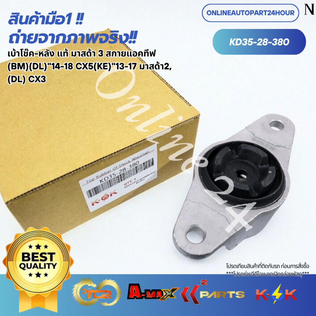 เบ้าโช๊ค-หลัง แท้ มาสด้า 3 สกายแอคทีฟ (BM)(DL)"14-18 CX5(KE)"13-17 มาสด้า2,(DL) CX3#KD35-28-380