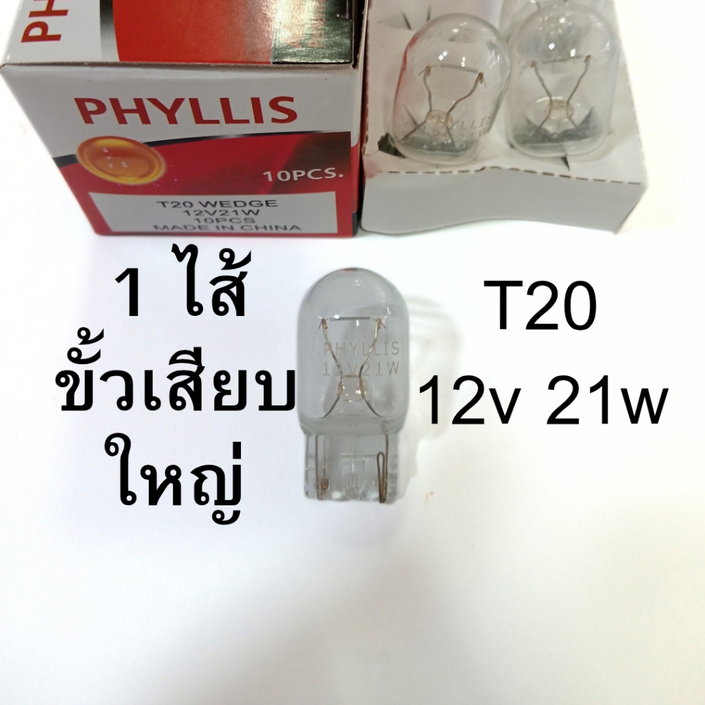 1ไส้ PHYLLIS หลอดไฟ T20 12V 21W หลอดเสียบ หลอดใส รถยนต์ ไฟเลี้ยว ไฟถอย