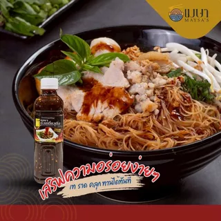 น้ำซอสสำเร็จรูปเมษา ก๋วยเตี๋ยวแห้ง (เผ็ด) - ขนาด 600 กรัม