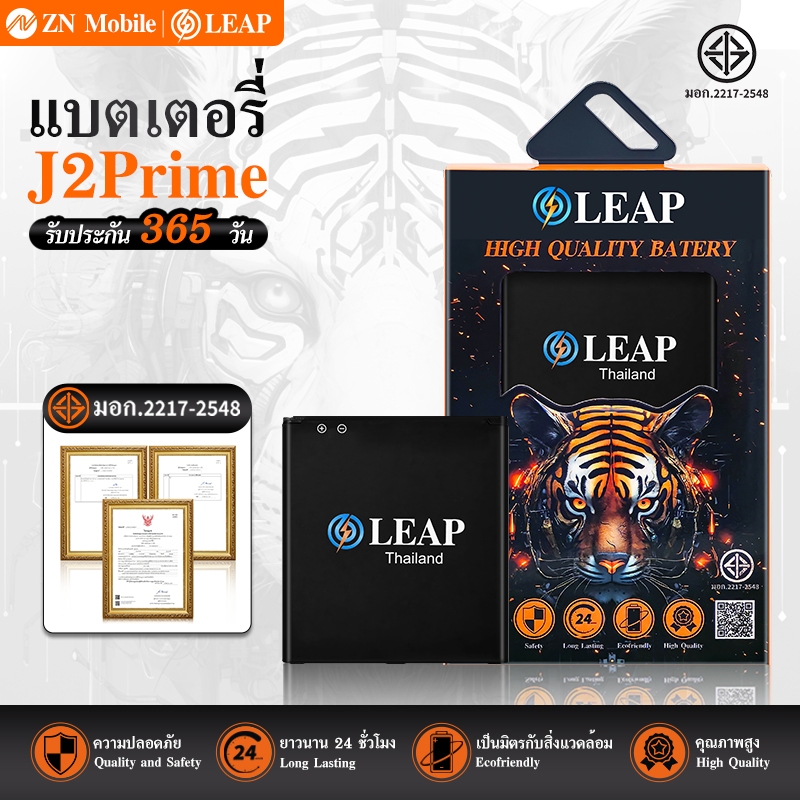 LEAP แบตเตอรี่ SS J5 J2Prime G530 G532 J250 J2Pro A260 Battery GALAXY J5 J2Prime ประกัน 1 ปี