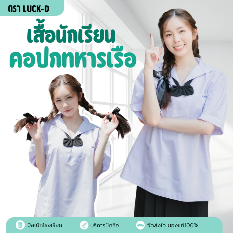เสื้อนักเรียน คอปกทหารเรือ เสื้อนักเรียนหญิง ม.ต้น อก 30-54 นิ้ว ✅ฟรี ปักชื่อ✅