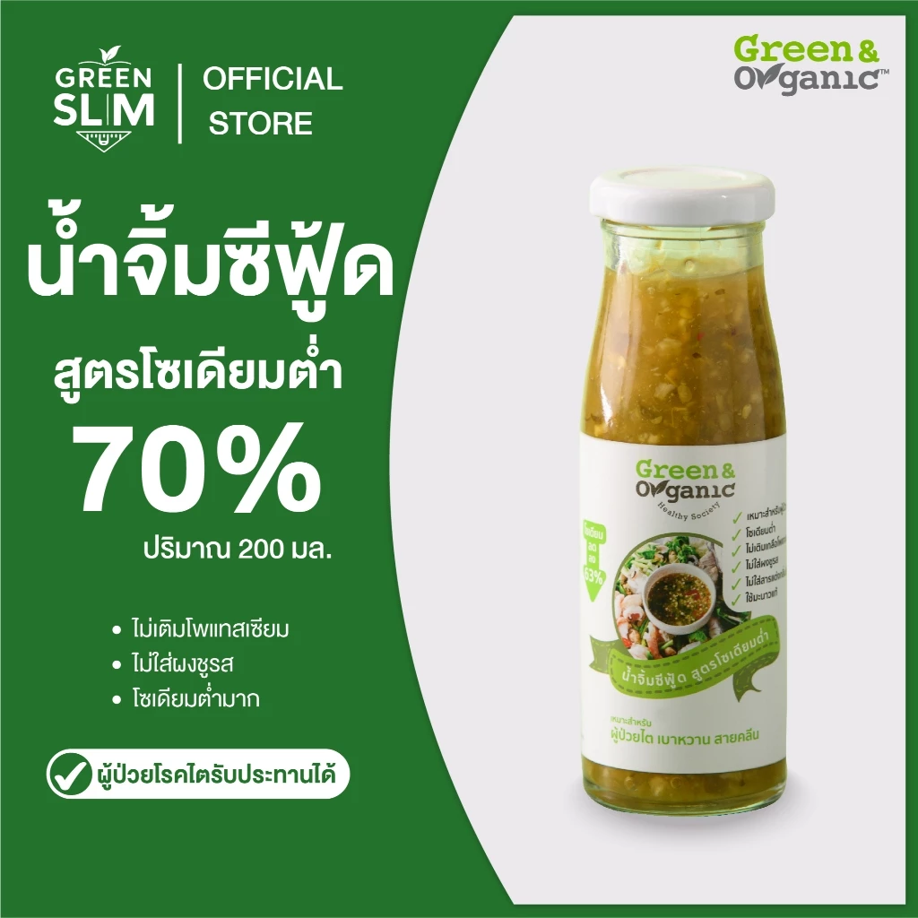 Green&Organic น้ำจิ้มซีฟู้ดลดโซเดียม70% เพื่อสุขภาพ สูตรคลีน โซเดียมต่ำ น้ำจิ้มเพื่อสุขภาพ ขนาด 200มล.
