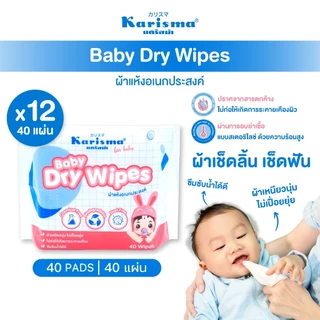 Karisma แคริสม่า ผ้าแห้งอเนกประสงค์ ผ้าเช็ดลื้นเด็ก ทำความสะอาดช่องปากสำหรับเด็ก 40 แผ่น