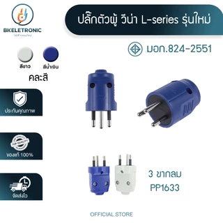 ปลั๊กตัวผู้ ปลั๊กตัวผู้ขากลม วีน่า vena แท้100% ทองเหลือง 2ขากลม 3ขากลม 16A 220V