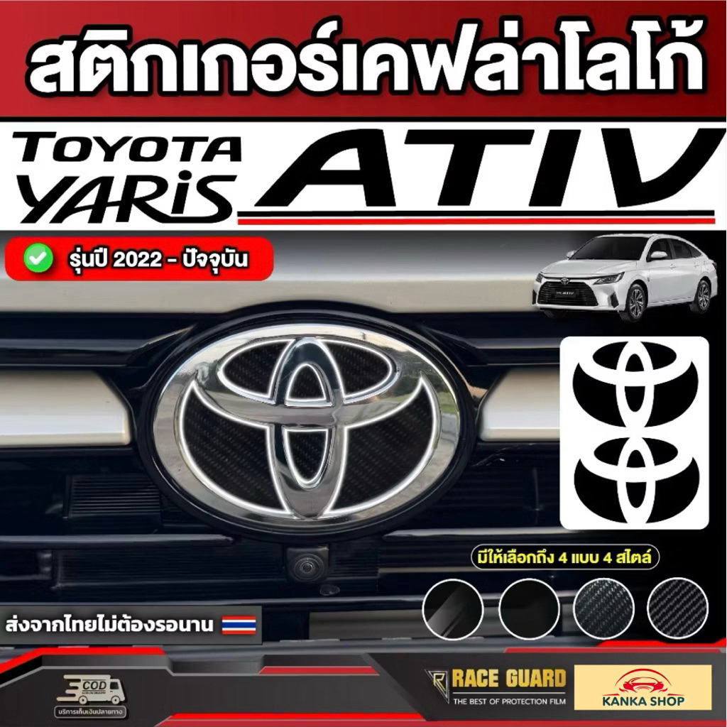 สติกเกอร์เคฟล่าโลโก้หน้า/หลังรถ Toyota Yaris Ativ รุ่นปี 2022 - ปัจจุบัน [ โตโยต้า ยาริส เอทิฟ ]