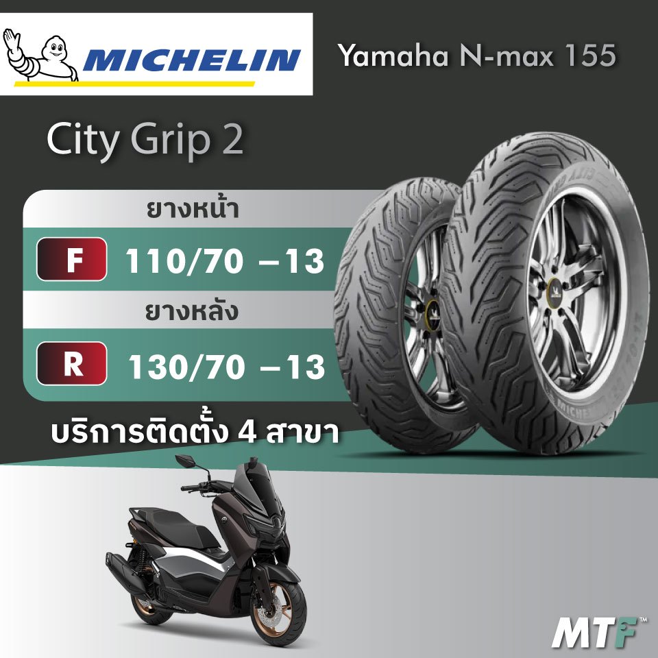 ส่งฟรี💯 ยาง Michelin City Grip 2 สำหรับ Yamaha Nmax 155 ไซส์เดิม