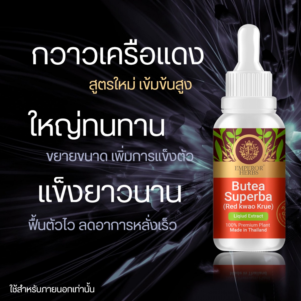 เพิ่มขนาดใหม่ !! ใหญ่กว่าเดิม สารสกัดกวาวเครือแดง Butea Superba (Emperor) สมุนไพรเพื่อชายไทย ขนาด 30 มล.