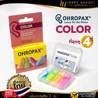 โฟมอุดหู ปลั๊กอุดหู EAR PLUG Ohropax color 4 pairs แพ็ค 4 สี…